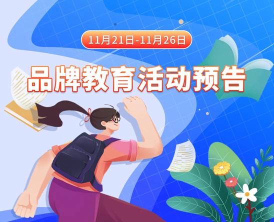 大机吧操荡妇日韩在线观看11月21日-11月26日品牌教育活动预告